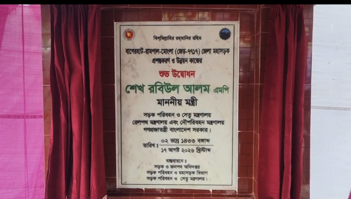 বাগেরহাট-রামপাল-মোংলা মহাসড়ক প্রশস্তকরণ কাজের উদ্বোধন